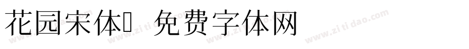 花园宋体字体转换