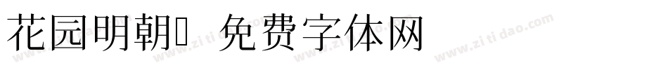 花园明朝字体转换