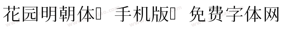 花园明朝体A手机版字体转换