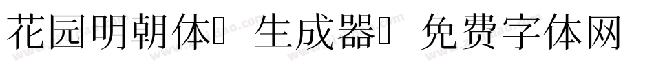 花园明朝体A生成器字体转换
