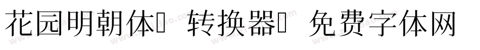 花园明朝体A转换器字体转换