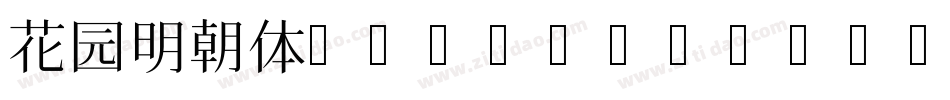 花园明朝体B(HanaMinB)字体转换