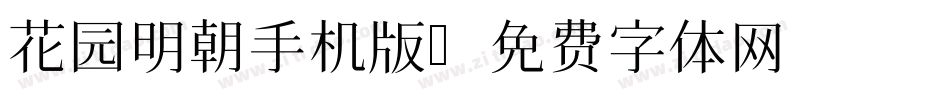 花园明朝手机版字体转换
