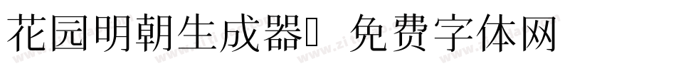 花园明朝生成器字体转换