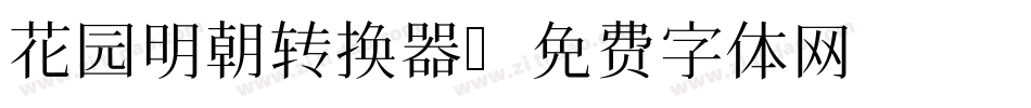花园明朝转换器字体转换