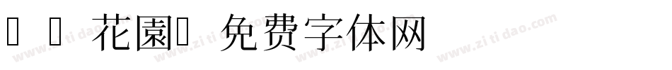 B2花園字体转换