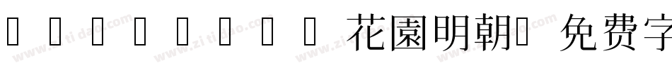 HanaMinA花園明朝字体转换