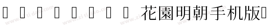 HanaMinA花園明朝手机版字体转换