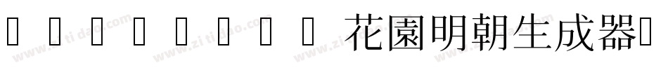 HanaMinA花園明朝生成器字体转换