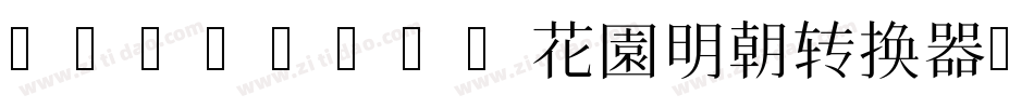 HanaMinA花園明朝转换器字体转换