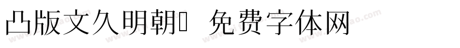 凸版文久明朝字体转换