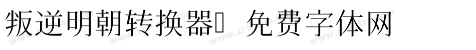叛逆明朝转换器字体转换