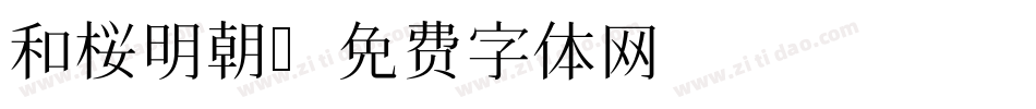 和桜明朝字体转换
