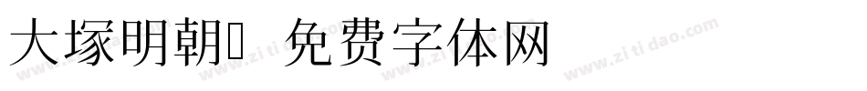 大塚明朝字体转换