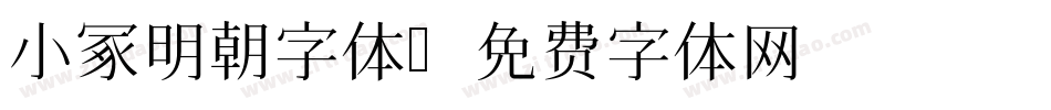小冢明朝字体字体转换