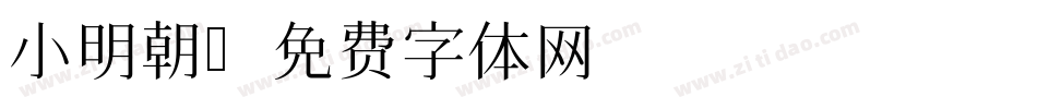 小明朝字体转换