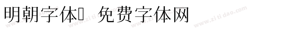 明朝字体字体转换