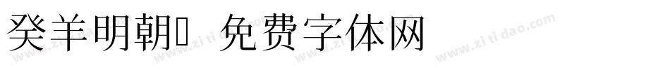 癸羊明朝字体转换