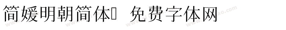 简媛明朝简体字体转换