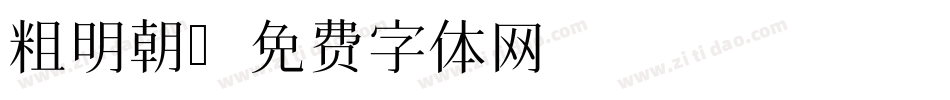 粗明朝字体转换