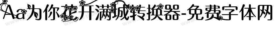 Aa为你花开满城转换器字体转换