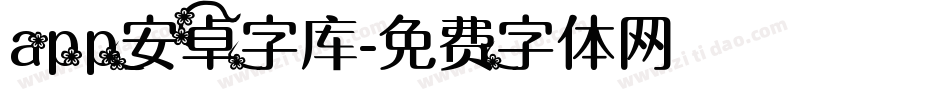 app安卓字库字体转换