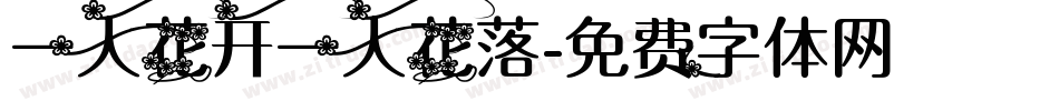 一人花开一人花落字体转换