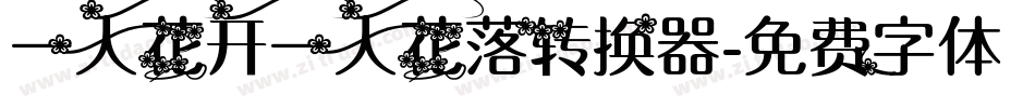 一人花开一人花落转换器字体转换