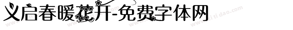 义启春暖花开字体转换