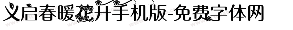义启春暖花开手机版字体转换