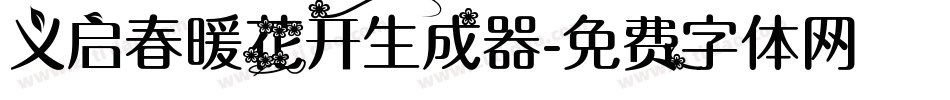 义启春暖花开生成器字体转换