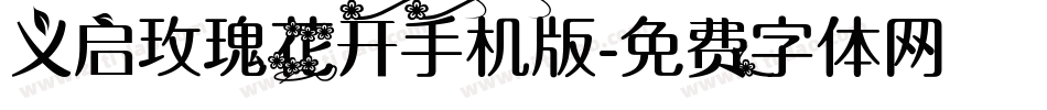 义启玫瑰花开手机版字体转换