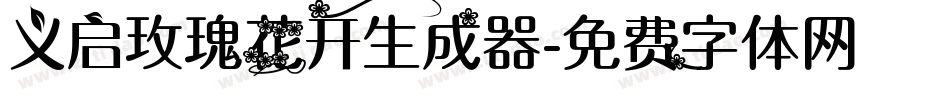 义启玫瑰花开生成器字体转换