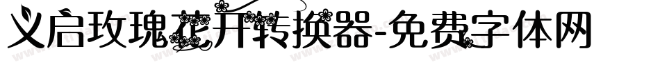 义启玫瑰花开转换器字体转换