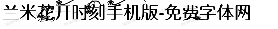 兰米花开时刻手机版字体转换