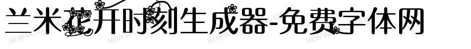 兰米花开时刻生成器字体转换
