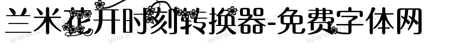 兰米花开时刻转换器字体转换