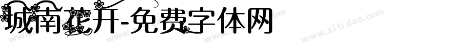 城南花开字体转换