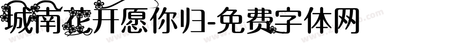 城南花开愿你归字体转换