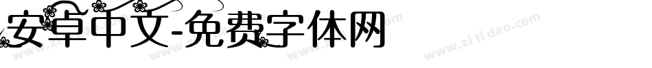 安卓中文字体转换