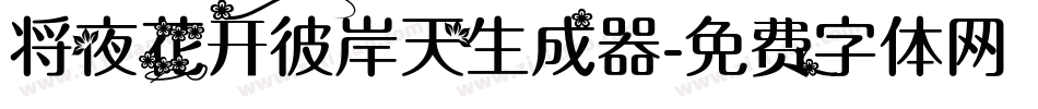 将夜花开彼岸天生成器字体转换