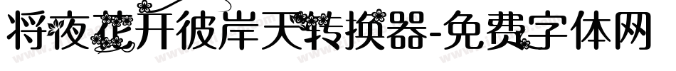 将夜花开彼岸天转换器字体转换