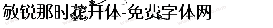 敏锐那时花开体字体转换