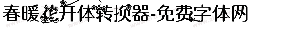 春暖花开体转换器字体转换