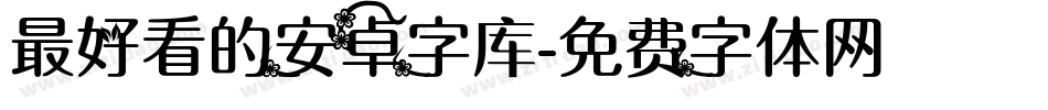 最好看的安卓字库字体转换