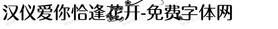 汉仪爱你恰逢花开字体转换