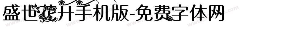 盛世花开手机版字体转换