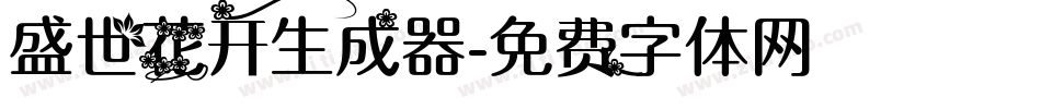 盛世花开生成器字体转换