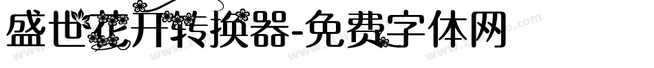 盛世花开转换器字体转换