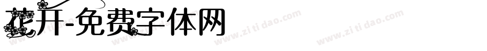 花开字体转换